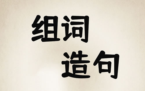 状zhuàng组词造句